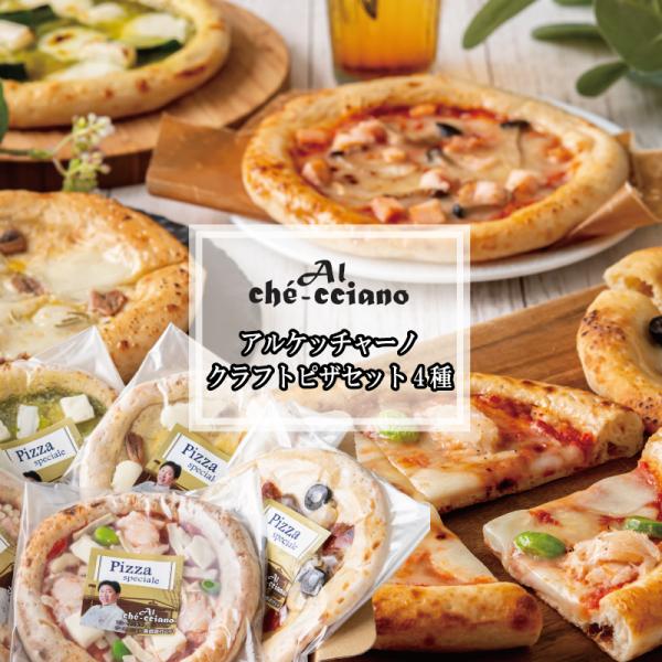 父の日 ギフト ピザ冷凍 本格ピザ PIZZA ピザ 冷凍 アルケッチャーノクラフトピザセット4種 ...