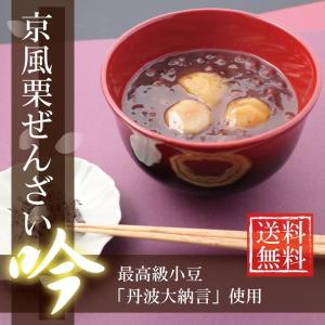 お菓子 ぜんざい 京風 栗ぜんざい吟 180ｇ×8袋 高級 京都 老舗 和菓子 お取り寄せ お礼 お祝い お返し お返し 贈答品 食べ物 夏ギフト お中元 敬老の日