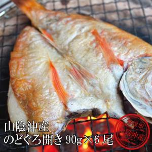 父の日 ギフト 干物 のどぐろ開きセット 90g 6尾 干物セット 海鮮 グルメ 贈り物 ノドグロ プレゼント 高級 送料無料 お取り寄せ お祝い お礼 お返し 贈り物｜crea-lelaku