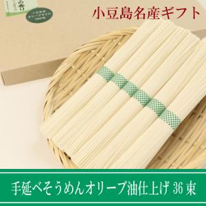 父の日 そうめん 送料無料 ギフト 手延べそうめん オリーブ油仕上げ36束 贈答 プレゼント 小豆島 オリーブ 素麺 お供え お取り寄せ お祝い お礼 お返し｜crea-lelaku