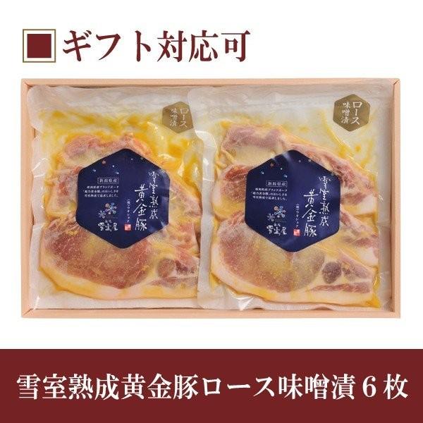 豚ロース味噌漬 雪室 熟成 黄金豚ロース味噌漬 ６枚 贈り物 お取り寄せ グルメ 人気 肉 惣菜 国...