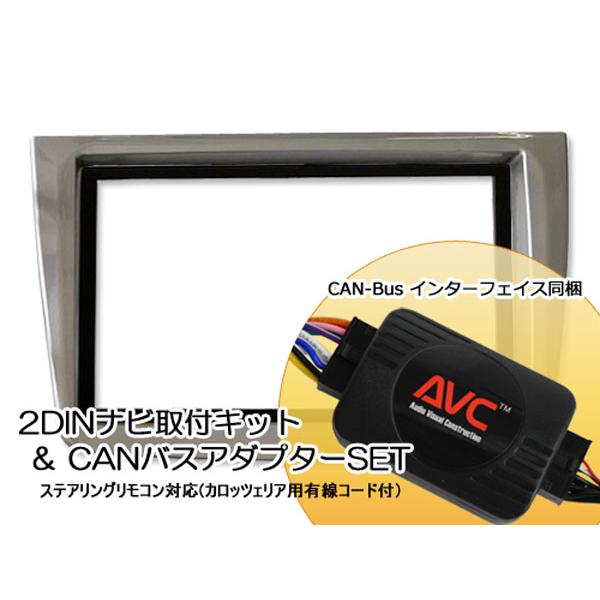 【AVC】アルファ ロメオ MiTo ミト用 2DINナビ取付キット (CANバスSET) 09y-...