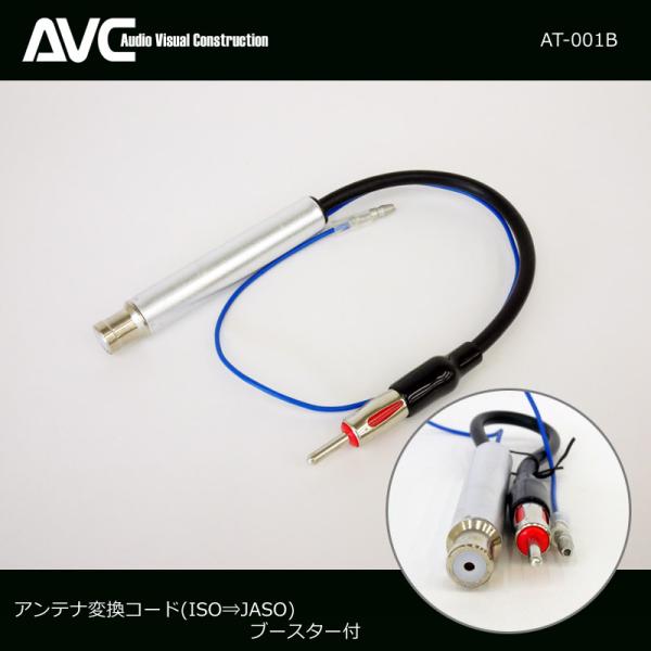 【AVC】アンテナ変換コード(ケーブル)[ブースター付] AT-001B ISO⇒JASO VW/A...