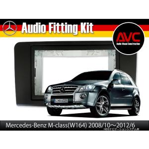 AVC】2DINナビ取付キット - ベンツGLクラス(X164)前期 DVDナビ付車用