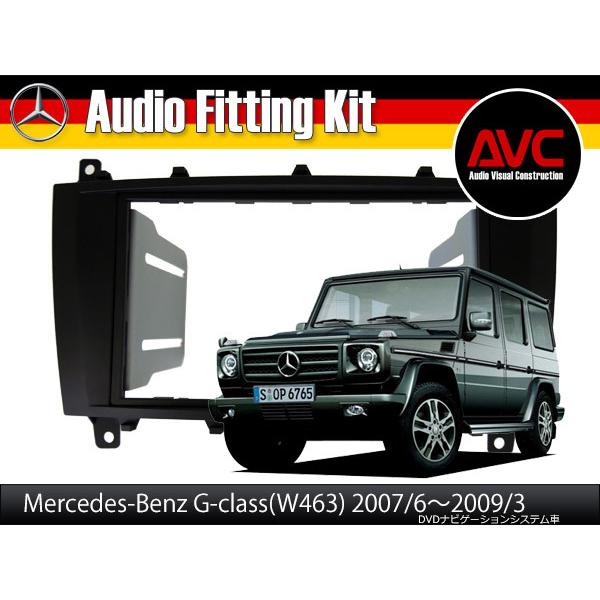 【AVC】2DIN取付キット ? ベンツGクラス(W463) 08y DVDナビ付車用 2007(H...