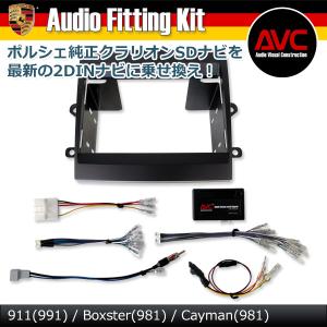 AVC】ポルシェ911 (991) クラリオンSDナビ(前期モデル)装着車 2DIN取付