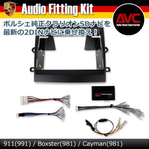 【新品未使用】ポルシェ911 (991) ナビ取り付けキット AVC2D991D 新品未使用】ポルシェ911 (991) ナビ取り付けキット AVC2D991D