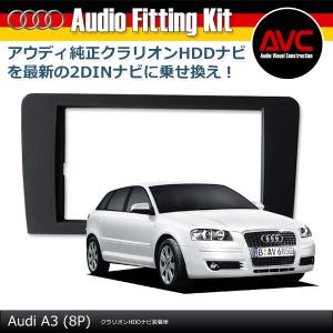AVC】アウディ TT(8J) クラリオンSDナビ装着車 2DINナビ取付キット