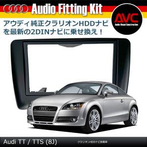AVC】アウディ TT(8J) クラリオンSDナビ装着車 2DINナビ取付キット