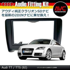 AVC】アウディ TT(8J) クラリオンHDDナビ装着車 2DINナビ取付キット