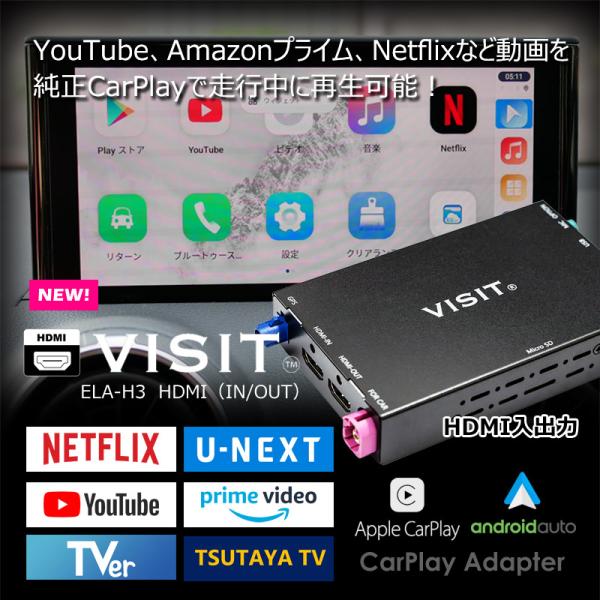 【VISIT ELA-H3】(HDMI入出力付)YouTubeなどのネット動画を簡単に純正モニターで...