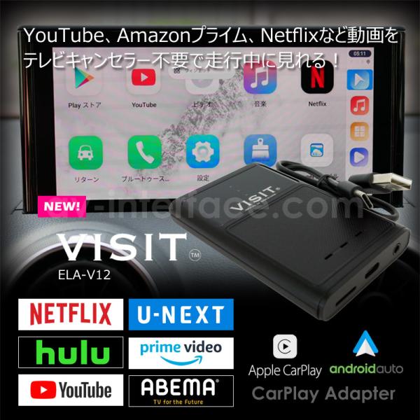 最新モデル！【VISIT ELA-V12】 YouTubeなどのネット動画を簡単に純正モニターで見れ...