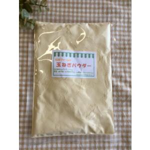 玉ねぎパウダー　80g　石川ファーム　/無農薬