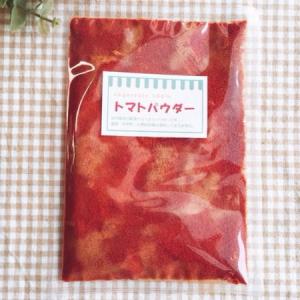 トマトパウダー　80g　石川ファーム　/無農薬