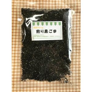 煎り黒ごま　80g　石川ファーム　/無農薬・国産