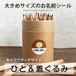 お名前シール 大きいサイズ ひと＆着ぐるみタイプ おなまえシール ネームシール 大きい マイマーク 防水 耐水 食洗機 レンジ 入学 入園 送料無料 12003 ＠
