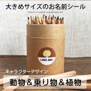 お名前シール 大きいサイズ 動物＆乗り物＆植物タイプ おなまえシール ネームシール 大きい マイマーク 防水 耐水 食洗機 レンジ 入学 入園 送料無料 12003 ＠