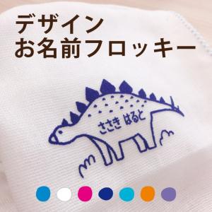 デザインフロッキー 可愛い フロッキーネーム 送料無料  お名前フロッキー 名入れ お名前シール お名前シール only ＠