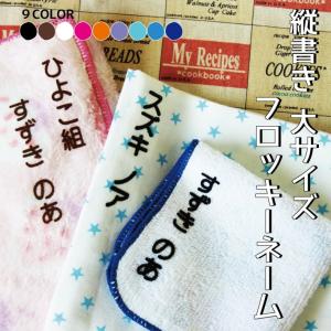 お名前フロッキー たて書き大サイズ 15片 送料無料 選べるカラー9色 お名前シール only ＠