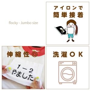 お名前フロッキー ジャンボサイズ縦書き 2列3...の詳細画像5