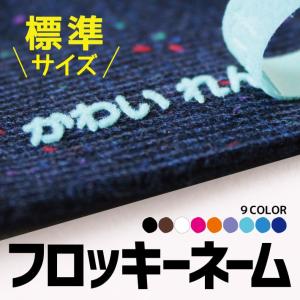 お名前シール お名前フロッキー 選べる５枚 70片 大容量 only＠