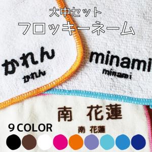 お名前フロッキー大中サイズ 選べるカラー9色 42片 大容量 only＠