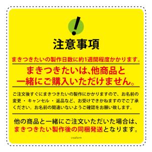 【リニューアル!】まきつきたい! お名前シール...の詳細画像1