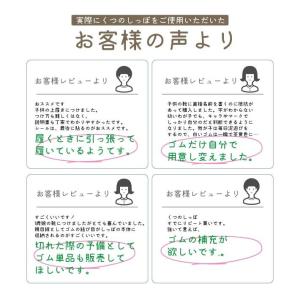 【カエゴムだけ】 くつのしっぽ 替えゴム お名...の詳細画像5
