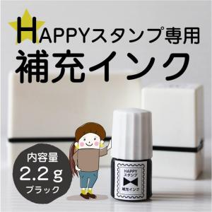 HAPPYスタンプ専用 補充インク 2.2g 速乾性 油性 \