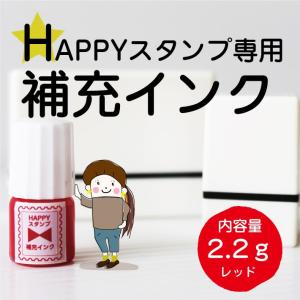 HAPPYスタンプ専用 補充インク 2.2g 赤インク 速乾性 油性 \｜creaform
