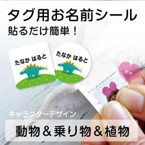 アイロン不要【タグ用お名前シール】ノンアイロン タグ用シール  お名前シール 動物＆乗り物＆植物タイプ  送料無料 入園 入学 ＠｜creaform