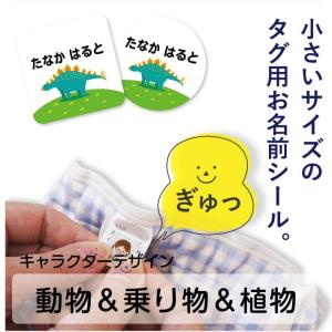 小さいサイズのタグ用お名前シール 動物&乗り物&...の商品画像