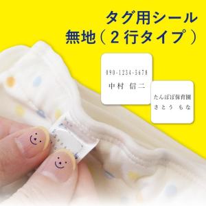 【タグ用シール2行タイプ 】タグシール おなまえ...の商品画像