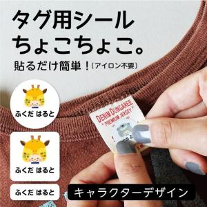 タグ用シールちょこちょこ ノンアイロンシール 名前シール タグ用シール  お名前シール*キャラタイプ*  送料無料 入園 入学 15006 ＠｜アイロンスタンプのクレアフォーム