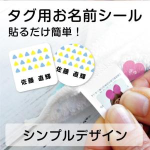 アイロン不要【タグ用お名前シール】ノンアイロン お名前シール  シンプルデザインタイプ 名前シール  送料無料 入園 入学  ＠