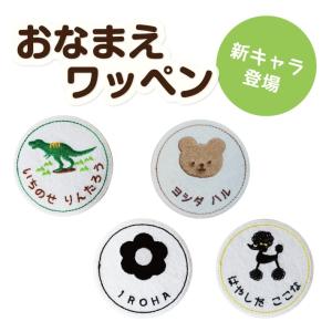 【お名前ワッペン】3枚セット ワッペン お名前...の詳細画像3