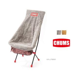 チャムス CHUMS ボンディングフリースチェアカバーハイ 椅子 カバー アウトドアチェア ボア パッカブル 収納 CH62-1421｜creak-net