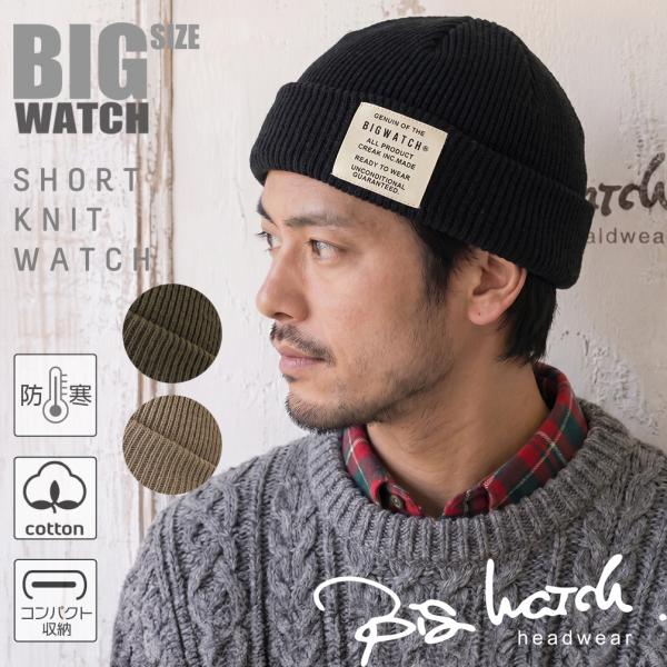 【公式】BIGWATCH レディース メンズ 帽子 ショートワッチ ビッグワッチ正規品 ニットキャッ...