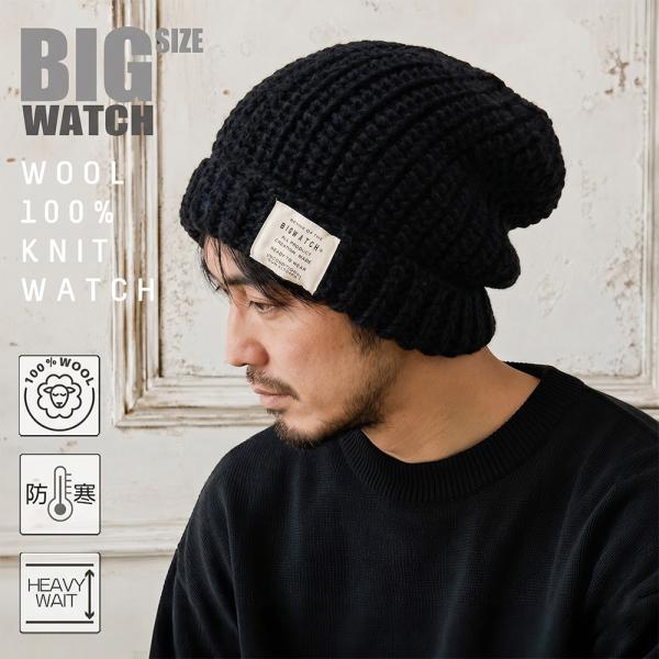 【公式】BIGWATCH 大きいサイズ 帽子  メンズ ニット帽 ウール ロング  ブラック ニット...