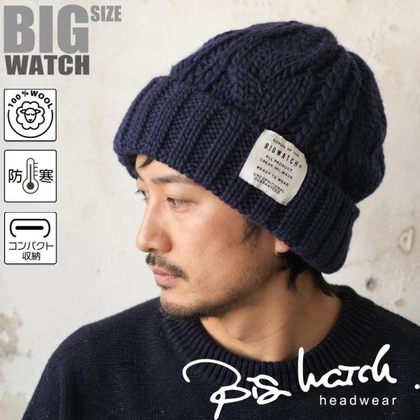 【公式】BIGWATCH 大きいサイズ ニットキャップ 帽子     ビッグワッチ正規品  ウール1...
