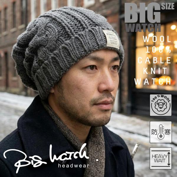 【公式】BIGWATCH 大きいサイズ ニットキャップ 帽子    ビッグワッチ正規品  ウール10...