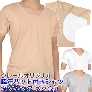 ワキ汗取りパッド付きシャツ(深Vネック)メンズ/インナーシャ...