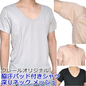 ワキ汗取りパッド付きシャツ(深Uネック エアロタッシュ)メン...