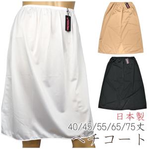 [アウトレット セール品] ペチコート スカートタイプ レディース インナー 日本製 40丈 45丈 55丈 65丈 75丈 メール便発送