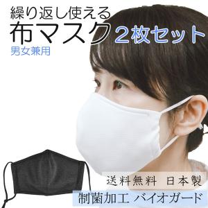制菌加工バイオガード 洗える立体布マスク ２枚セット 日本製 メール便発送 送料無料 抗菌防臭