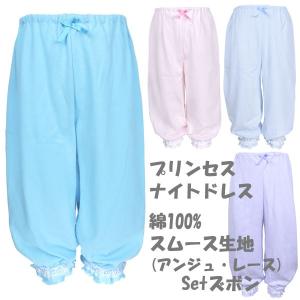 プリンセス ナイトドレス・ズボン 綿100%スム...の商品画像
