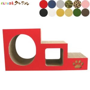 猫 爪とぎ ダンボール ステップトンネル　　　　　猫グッズ 日本製  遊び 猫用品 おしゃれ おもちゃ かわいい 階段 猫の爪とぎ｜creal