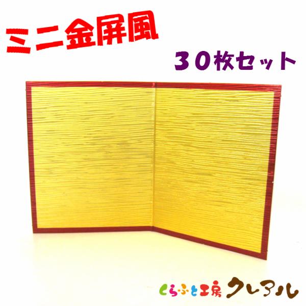 ミニ金屏風　30枚セット【置物 干支 工作 手作り 】
