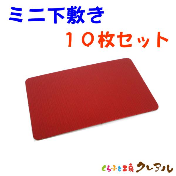 ミニ下敷き 　10枚セット　【置物 干支 工作 手作り 】