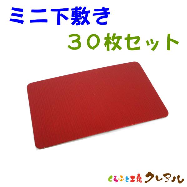 ミニ下敷き 　30枚セット　【置物 干支 工作 手作り 】